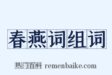 春燕词组词是什么意思的图片